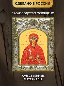 Икона Иулиания Илиопольская в ризе, 18х14 см