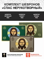 Набор шевронов Спас Нерукотворный липучка ПВХ зеленый 3 шт.