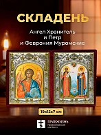 Икона Петр и Феврония Муромские и Ангел Хранитель в ризах именной бархатный складень, 19х15х7см