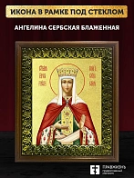 Икона Ангелина Сербская блаженная с золочением, деревянная рамка с басмой и стеклом 18х21х2,5 см 026