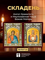 Икона Неупиваемая Чаша Божия Матерь и Ангел Хранитель в ризах именной бархатный складень, 19х15х7см