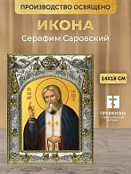 Икона Серафим Саровский в ризе, 18х14 см