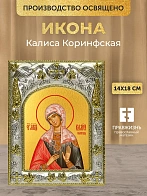 Икона Калиса Коринфская в ризе, 18х14 см Икона Калиса Коринфская в ризе, 18х14 см