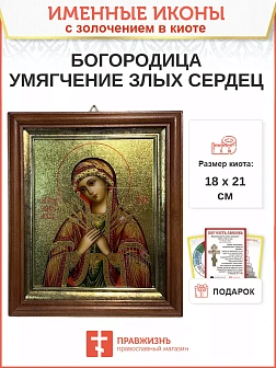 Икона 142 Умягчение злых сердец Божия Матерь золочение поталь киот 21 см