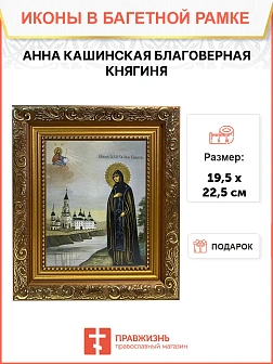 Икона Анна Кашинская преподобная, широкая рамка 19,5х22,5х2 см Икона Анна Кашинская преподобная, широкая рамка 19,5х22,5х2 см