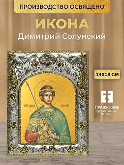 Икона Димитрий Солунский в ризе, 18х14 см