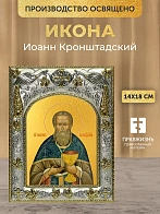 Икона Иоанн Кронштадский в ризе, 18х14 см