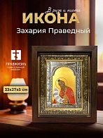 Икона Захария Праведный в ризе и киоте под дерево, 33х27 см