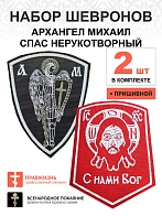 Набор шевронов АРХАНГЕЛ МИХАИЛ  высота 11 см + СПАС С нами Бог высота 9 см, черный/красный, пришивно