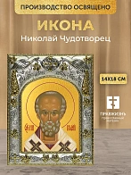 Икона Николай Чудотворец в ризе, 18х14 см