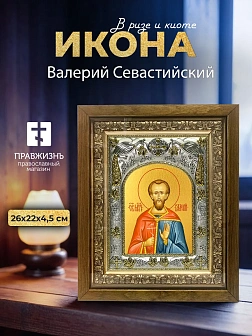 Икона Валерий Севастийский в ризе и деревянном киоте, 26х22 см