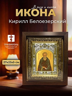 Икона Кирилл Белоезерский в ризе и киоте под дерево, 27х23 см