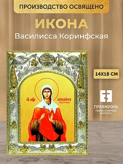 Икона Василисса Коринфская в ризе, 18х14 см