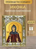 Икона Арсения Сергиевская в ризе, 18х14 см