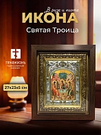 Икона Святая Троица в ризе и киоте под дерево, 27х23 см