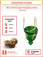 012 Лампада подвесная латунь