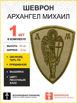 Шеврон Архангел Михаил песочный пришивной оксфорд высота 10 см 1 шт