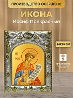 Икона Иосиф Прекрасный в ризе, 18х14 см