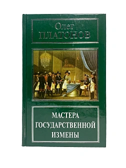 Платонов О. А. Сборник книг 5 шт: Мастера государственной измены; Масонство и революция; Масонство в