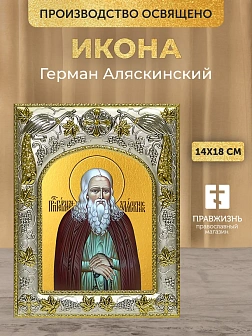 Икона Герман Аляскинский в ризе, 18х14 см Икона Герман Аляскинский в ризе, 18х14 см