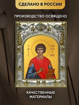 Икона Пантелеймон Целитель в ризе, 18х14 см