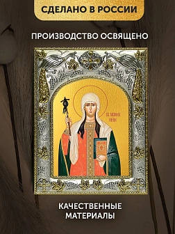 Икона Нина Просветительница Грузии в ризе, 18х14 см