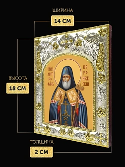 Икона Митрофан Воронежский в ризе, 18х14 см Икона Митрофан Воронежский в ризе, 18х14 см