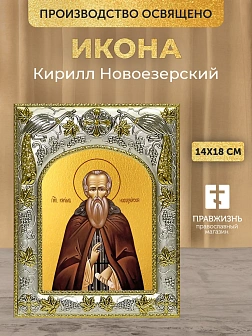 Икона Кирилл Новоезерский в ризе, 18х14 см