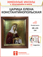 Икона Елена Константинопольская с золочением в киоте 18х21х4 см Икона Елена Константинопольская с золочением в киоте 18х21х4 см