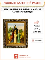 Икона Вера, Надежда, Любовь и мать их София мученицы, узкая рамка 17,5х20,5х2 см 044