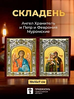 Икона Петр и Феврония Муромские и Ангел Хранитель в ризах именной бархатный складень, 19х15х7см