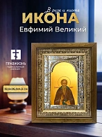 Икона Евфимий Великий в ризе и деревянном киоте, 33х27 см