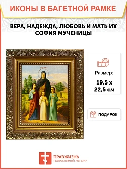 Икона Вера, Надежда, Любовь и мать их София мученицы, широкая рамка 19,5х22,5х2 см 044