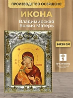 Икона Владимирская Божия Матерь в ризе, 18х14 см