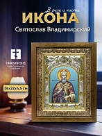 Икона Святослав Владимирский в ризе и деревянном киоте, 26х22 см