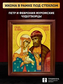 Икона Петр и Феврония Муромские чудотворцы, деревянная рамка со стеклом 15х18х2 см 118