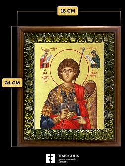 Икона Георгий Победоносец великомученик с золочением, деревянная рамка с басмой и стеклом 18х21х2,5 Икона Георгий Победоносец великомученик с золочением, деревянная рамка с басмой и стеклом 18х21х2,5