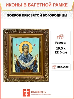 Икона Покров Пресвятой Богородицы, широкая рамка 19,5х22,5х2 см 119