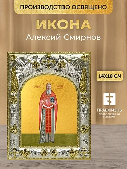 Икона Алексий Смирнов в ризе, 18х14 см