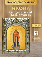 Икона Благодатное Небо Божия Матерь в ризе, 18х14 см