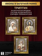 Триптих Богородица Казанская, Спас, Спиридон Тримифунтский
