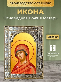 Икона Огневидная Божия Матерь в ризе, 18x24 см