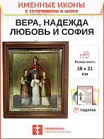 Икона Вера, Надежда, Любовь и мать их София мученицы киот 18х21х4 см Икона Вера, Надежда, Любовь и мать их София мученицы киот 18х21х4 см