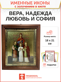 Икона Вера, Надежда, Любовь и мать их София мученицы киот 18х21х4 см Икона Вера, Надежда, Любовь и мать их София мученицы киот 18х21х4 см
