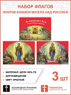 Набор флагов Покров Божией Матери над Россией 011