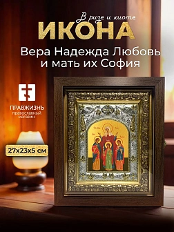 Икона Вера Надежда Любовь и мать их София в ризе и киоте под дерево, 27х23 см