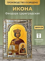 Икона Феодора Цареградская в ризе, 18x24 см