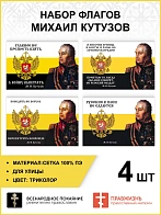 Набор флагов Михаил Кутузов 025
