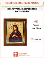 Икона Божией Матери Семистрельная в киоте 18х21х4 см 127