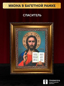 Икона Спаситель, бронзовая багетная рамка узкая с узором 15х18 см